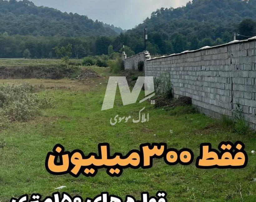 خرید زمین در چمستان مناسب سرمایه گذاری | ۱۵۰ متر