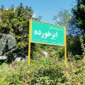 روستای ایزخورده نور؛ معرفی کامل، جاذبه‌های دیدنی و فرصت‌های سرمایه‌گذاری