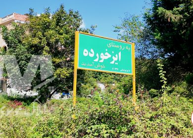 روستای ایزخورده نور؛ معرفی کامل، جاذبه‌های دیدنی و فرصت‌های سرمایه‌گذاری