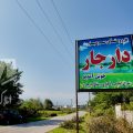 روستای دارجار نور؛ معرفی کامل، طبیعت، جاهای دیدنی و شرایط سرمایه‌گذاری