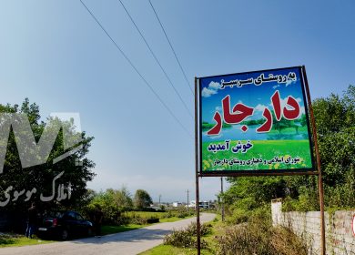 روستای دارجار نور؛ معرفی کامل، طبیعت، جاهای دیدنی و شرایط سرمایه‌گذاری
