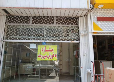 فروش و تهاتر یک باب مغازه تجاری در تهران با مازندران | ۱۴ متر