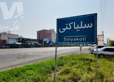 روستای سلیاکتی چمستان کجاست؟ معرفی کامل، موقعیت، طبیعت و جاذبه‌های اطراف